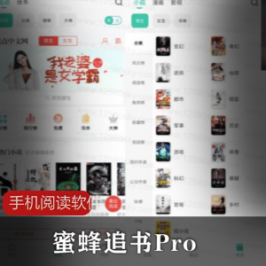 蜜蜂追书Pro 手机阅读软件