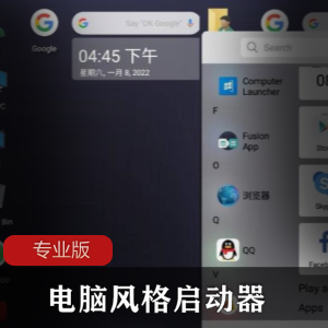 电脑风格启动器Computer Launcher Pro 专业版