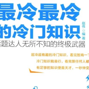 解答你的十万个为什么《最冷最冷的冷门知识》