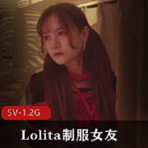 妹子束缚：推特大神教育Lolita女友甄选，白丝JK颜值大学校花