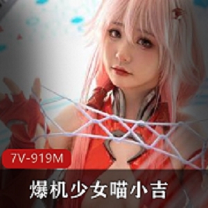 罪恶王冠爆机少女喵小吉：颜值精颜身材光“阴”，7V919M的性感舞蹈