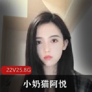 小妲己网红主播小奶猫阿悦LUO舞影像：颜值大长腿歌善舞爆笑唠嗑，珍藏不可多得视频资源