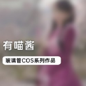 00后小可爱有喵酱的精品COS视频