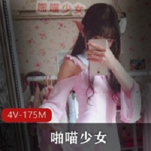 4V175M小女神微博资源露脸小妹子红人啪喵少女，打赏土豪爸爸必备！