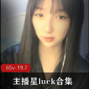 外貌协会社保主播星luck合集：颜值高、貌美如花的主播星luck带来的粉丝福利