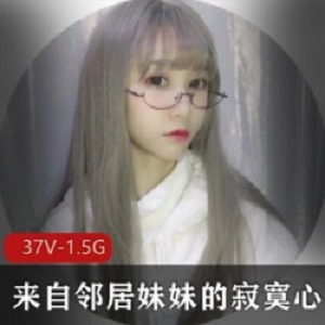 邻居妹妹的孤单心事：抖音美少女学生装，萌型直播间赚嫩粉流汁37集1.5G少女日系可爱黑色吊带道具性感邻家男人