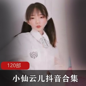 1.小仙云儿抖音风合集-精选抖音风格的小仙云儿合集2.小仙云儿抖音风合集-跟随小仙云儿一起感受抖音热门风潮3.小仙云儿抖音风合集-让你的生活充满抖音的快乐节奏4