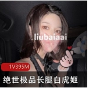 绝世长腿美少女