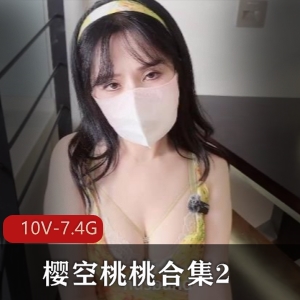 樱空桃桃合集10V7.4G自拍作品糖心继父儿媳表妹白丝新娘女仆口罩有尺度