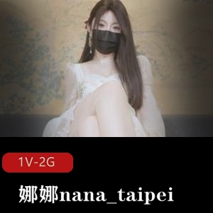 精选蜜汁尤物娜娜nana_taipei最新作品：女友J换45分钟自拍视频