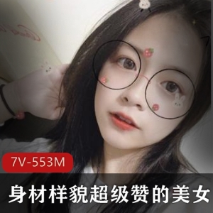 7V-553M美女自拍资源，男友视角，不露脸，生活照，视频短小精悍