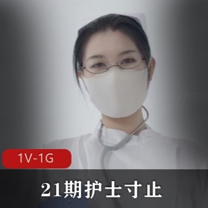 Nina护士自拍视频31分钟，赶紧下载观看吧！