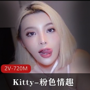 粉吃瓜趣Kitty自拍视频：2V-720M，8分钟无水完整版