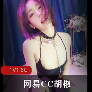 独家原视频网易CC胡椒自拍25分钟，点赞下载观看