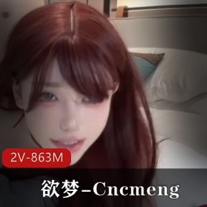 欲梦-Cncmeng古装美人剧，画质差美颜多，P站粉丝约粉观看