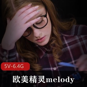 melody18岁学生时期，欧美精灵，天真妩媚，女超人，24分钟视频下载观看