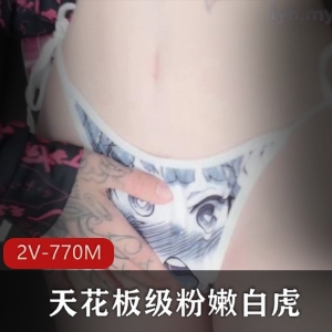 粉嫩小仙女自拍视频16分钟，唯美不露脸