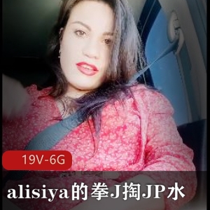 自由国自拍：alisiya绝版水资源，时长十几分钟，男孩子手掌必看