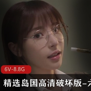 岛国女主高清破坏版-相沢みなみ-桃乃木かな-白桃はな-新井リマ-6V-8.8G