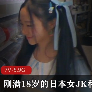 日本JK外教自拍作品，18岁岛国美少女，3小时视频，推特下载