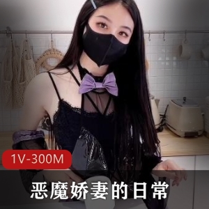 恶魔娇妻黑丝女郎厨房引诱，1V-300M，身材表情真实观看