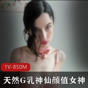 天然G乳女神清纯颜值风情万种粉嫩光“阴”主播，21W粉丝疯狂追捧！资源1V-850M，共度良宵等你来！