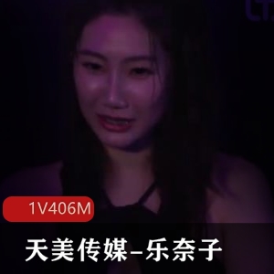 天美传媒乐奈子新剧情：跨年蹦迪速约手把手教1V191M下载观看