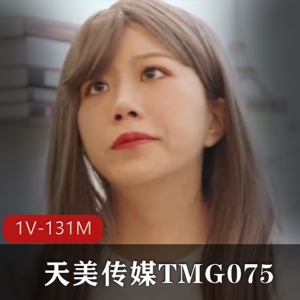 《TMG075：单身爸爸》红包力量，1V-131M震撼，温情剧情必看