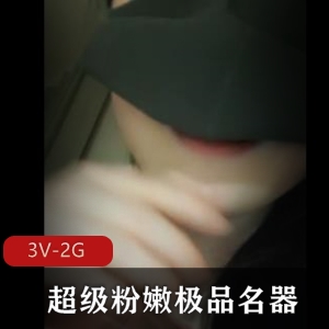 超级粉嫩妹子主播某处视频资源3个版本2G大小