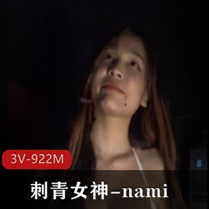 Onlyfans女神nami私拍展示视频922M火爆身材刺青无论相貌