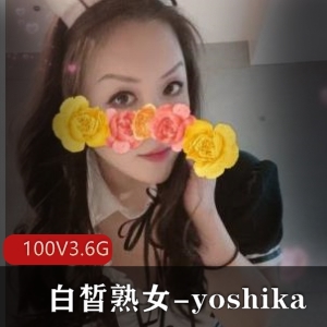 OnlyFans风韵犹存巨R胖臀熟女yoshika私拍100部视频3.6G下载