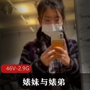 OnlyFans婊妹私拍视频集，46个2.9G大片，大胆L舞打粑粑下水