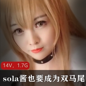 TS-sola酱双马尾合集：85套作品+14个视频，1.7G资源，社保姬美颜PS二次元cos收藏