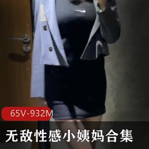 辣味小姨妈小脚诱惑65集视频，932M