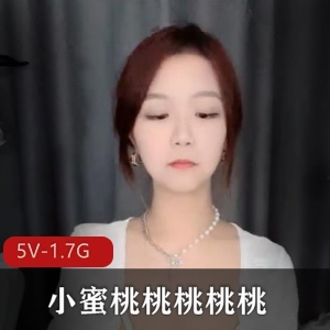 姐妹闺蜜放飞自我表演，5V1.7G资源，主播小蜜桃感动心意