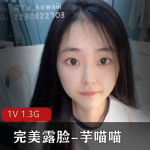 推特SSS级女神芋喵喵完美露脸作品下载1V1.3G