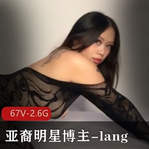 Onlyfans百万粉亚裔明星博主-lang：欧美区身材作品粉丝