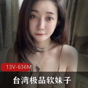 露脸闪现想入霏霏台湾软妹子13V607M美女身材颜值