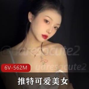 推特美女uaresocute2，6个V视频562M照片