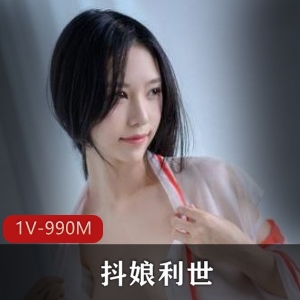 抖娘利世新作品1V，990M，高颜值美女私拍视频下载