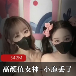 梦幻联动！推特女神小鹿丢&欲梦私拍合集，342M高清视频！