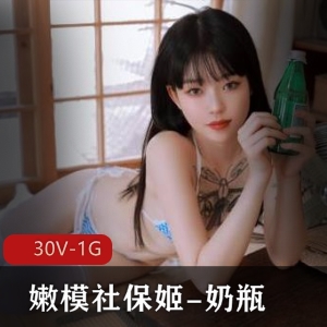 精选社保姬：00后美女奶瓶30V1G作品集