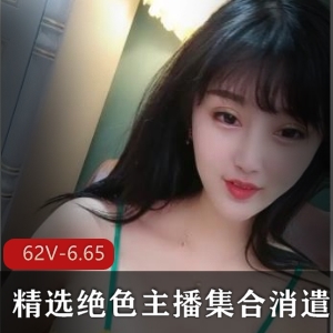 美少女直播录屏资源，62集6.65G，含私密照片作品图集