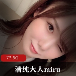 清纯可爱岛国女星miru作品下载，73.6G视频数量大