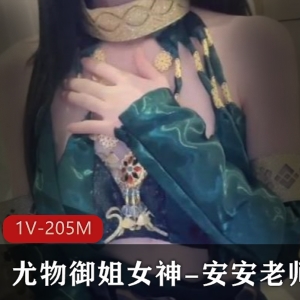 糖心女神安安老师Cos迦南主播资源1V205M期待男伴