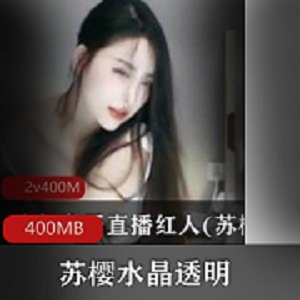 苏樱绝代女神虎牙直播回放舞蹈金库杯开火车违规视频定制400MB