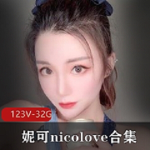 32.9G视频资源合集OnlyFans女神nicolove聂小雨黑皮衣身材惊艳