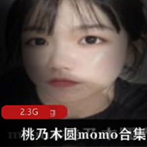 推女神桃乃木圆momo可爱颜值玉兔身材作品收费定制2.3G视频数量