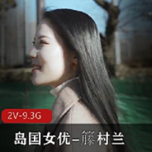 岛国女神籐村兰资源9.3G