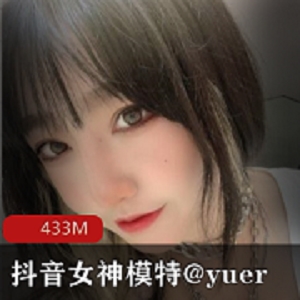 抖音女模特yuer资源合集，清纯有尺度作品高清下载